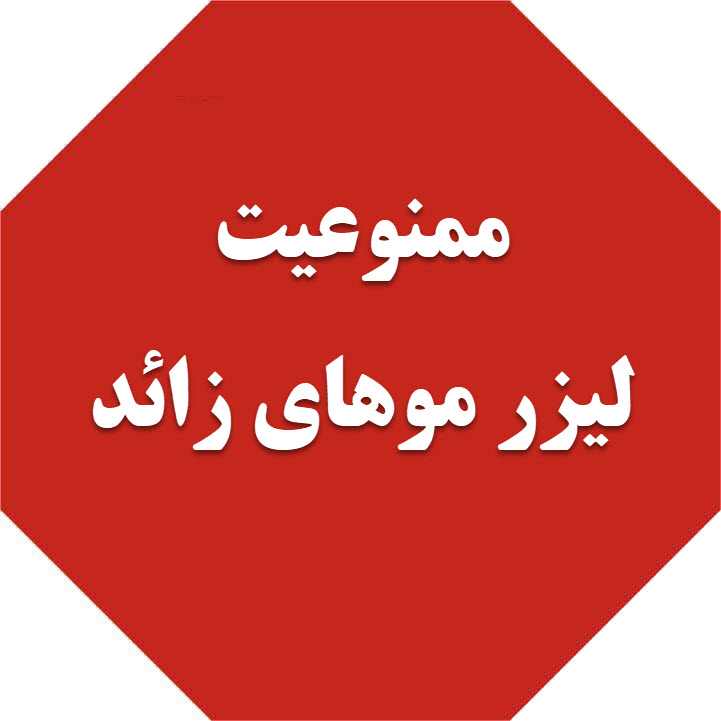 ممنوعیت لیزر موهای زائد کلینیک ارکید