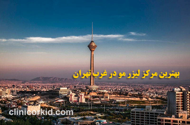 مرکز لیزر مو در غرب تهران   کلینیک ارکید