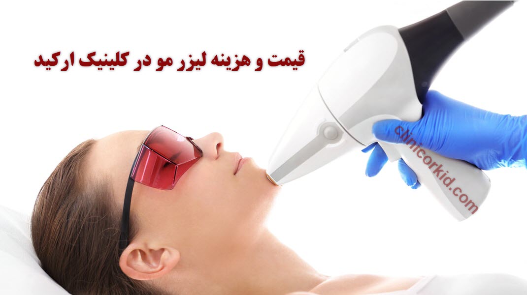 هزینه لیزر مو کلینیک ارکید