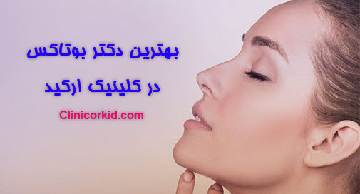 بهترین دکتر بوتاکس - کلینیک ارکید
