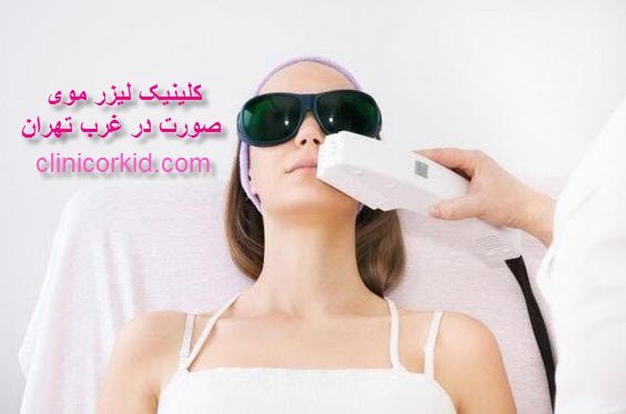 کلینیک لیزر موی صورت در غرب تهران کلینیک ارکید