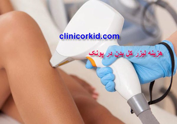 هزینه لیزر کل بدن در پونک کلینیک ارکید