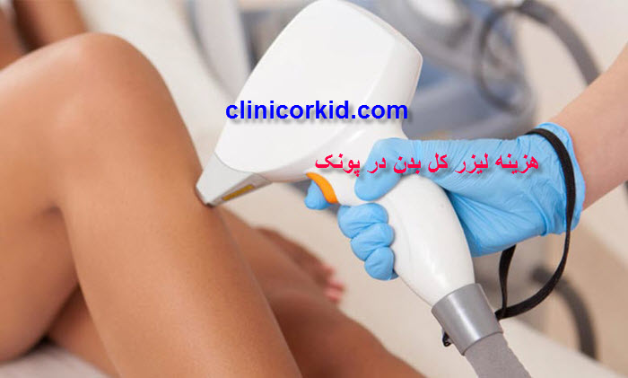 هزینه لیزر کل بدن در پونک کلینیک ارکید