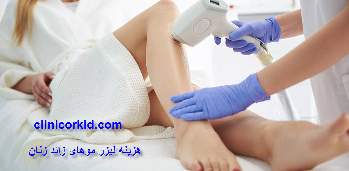 هزینه لیزر موهای زائد زنان - کلینیک ارکید