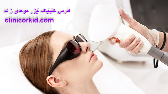 آدرس کلینیک لیزر موهای زائد - کلینیک ارکید