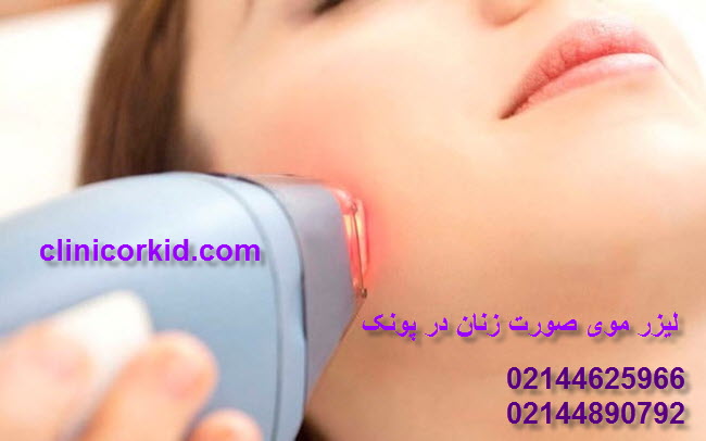 لیزر موی صورت زنان در پونک کلینیک ارکید
