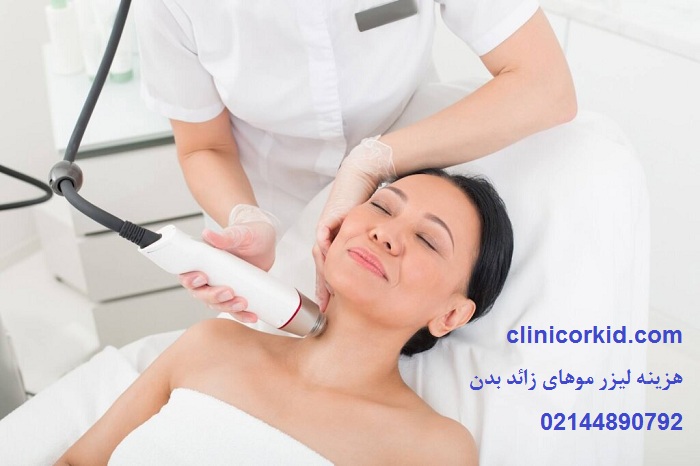 هزینه لیزر موهای زائد بدن کلینیک ارکید