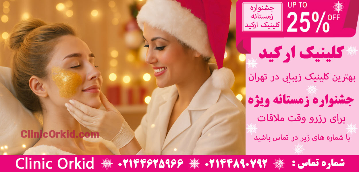 clinicorkid.com-winter-جشنواره-زمستانه-تخفیف-کلینیک-ارکید تخفیف جشنواره زمستانه | کلینیک ارکید
